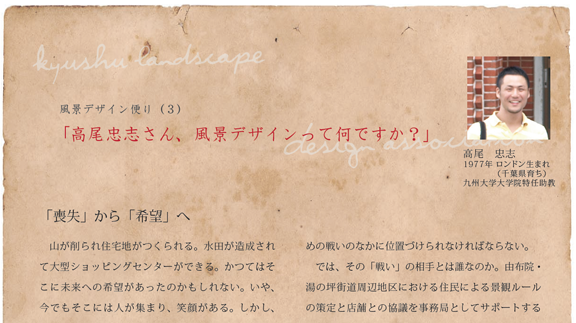 (3) 高尾忠志さん、風景デザインって何ですか?-「喪失」から「希望」へ_a0284981_22491727.png