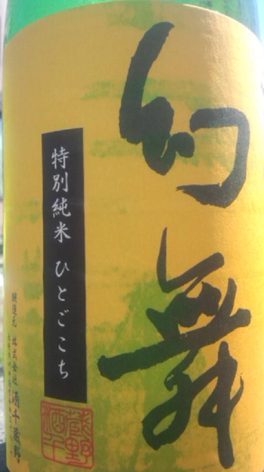 【日本酒】 幻舞 特別純米 無濾過生原酒 熟成グリーンver 美山錦 / ひとごこち _e0173738_1172347.jpg