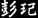 b0145843_023369.gif