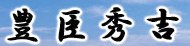 ＜2012年9月26日＞近江琵琶湖の風景・ﾚﾋﾞｭｰ（その３）：湖北・湖西・竹生島編_c0119160_611538.jpg