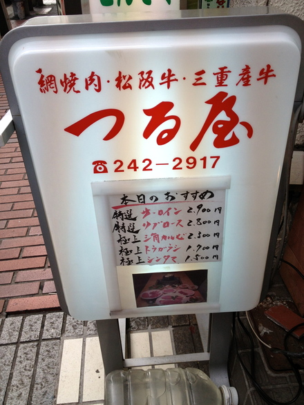 伊勢佐木町のうんまい 焼肉 つるやさん いわおの日々ing 夢見る頃がとっくに過ぎ去っても