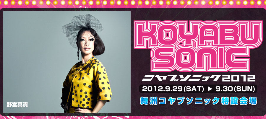 9/30（日）のKOYABU SONIC 2012に出演決定！！_d0032862_1663556.jpg