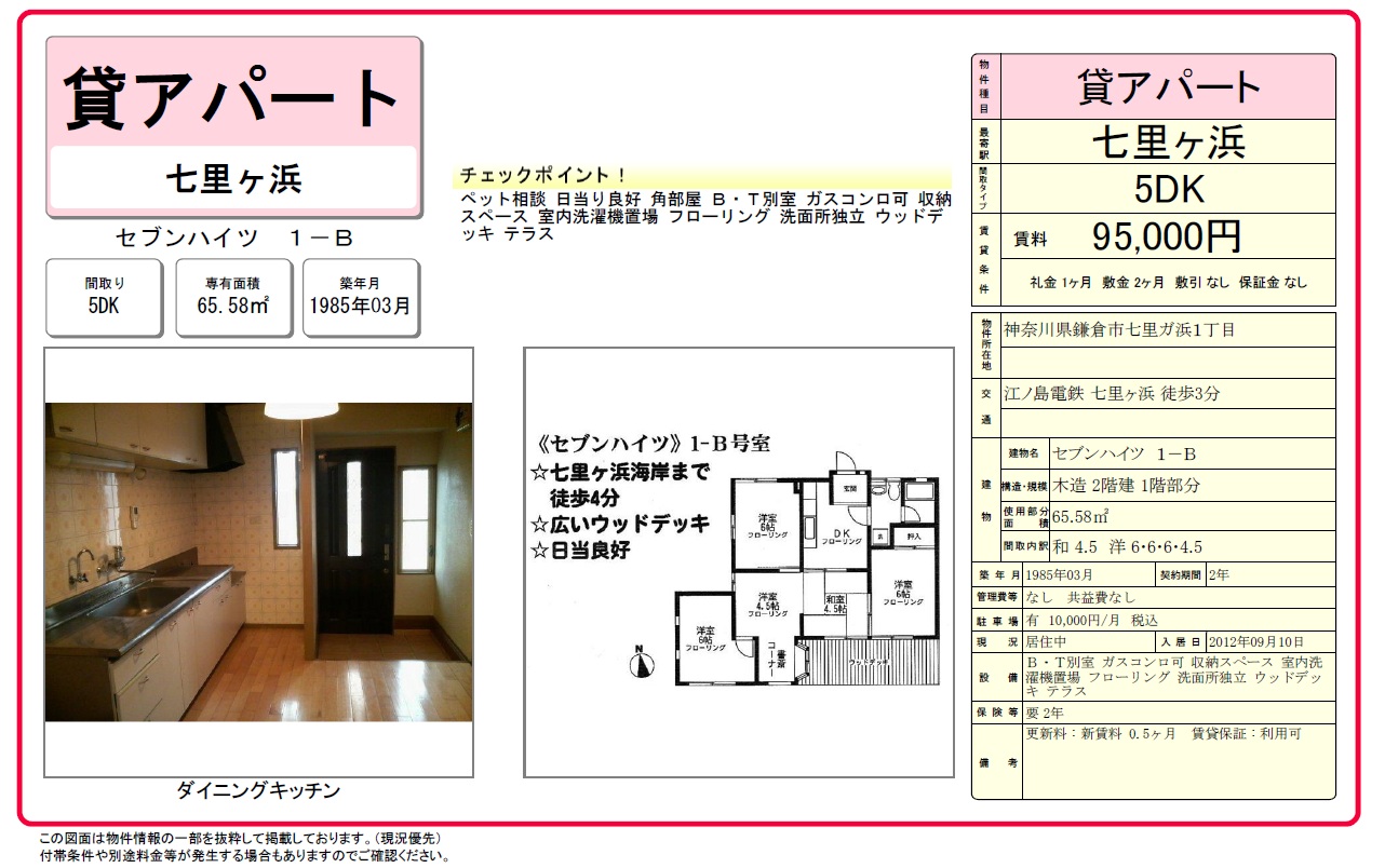 9.5万円　鎌倉市七里ガ浜1丁目　アパート　ペット相談_c0200594_15285897.jpg