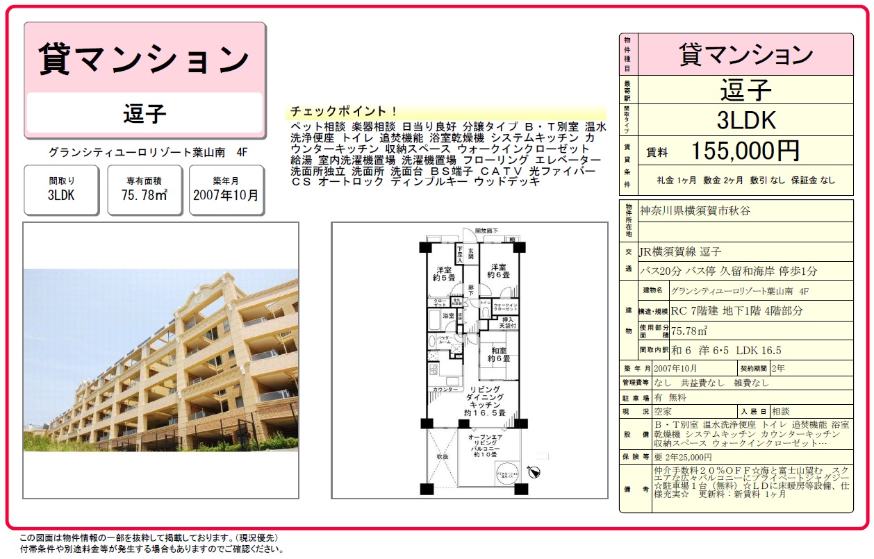 15.5万円　横須賀市秋谷　マンション　ペット相談_c0200594_1615541.jpg