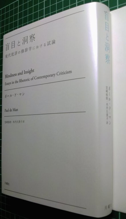 9月下旬刊行予定:ポール・ド・マン『盲目と洞察』 : URGT-B(ウラゲツ