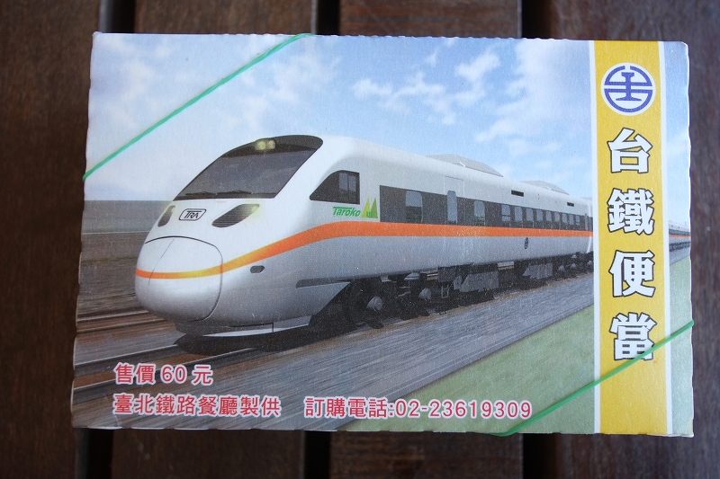 台湾鉄道の旅　駅弁_f0050534_8104691.jpg