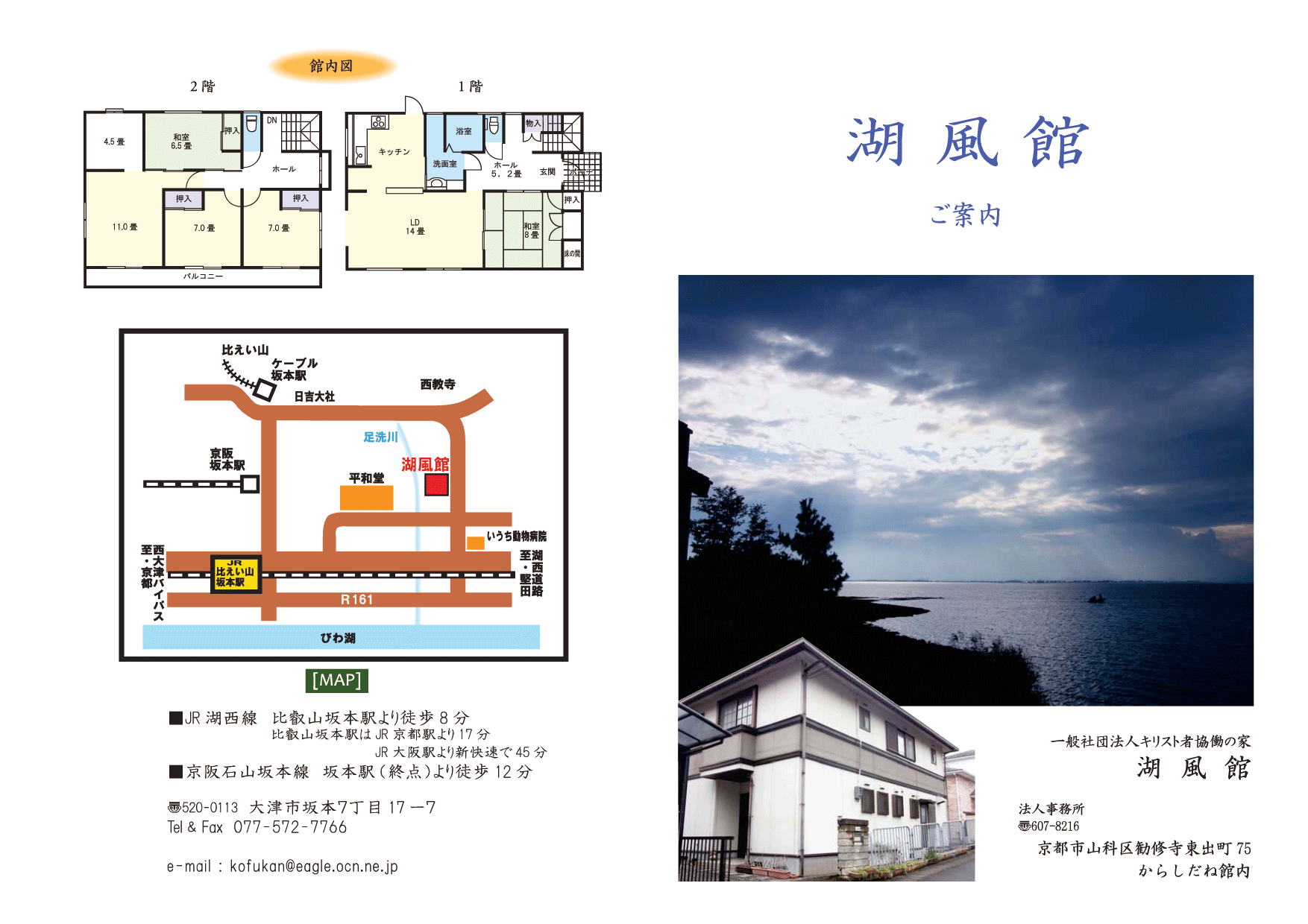 湖風館パンフレットです。 : 湖西の風～キリスト者協働の家「湖風館