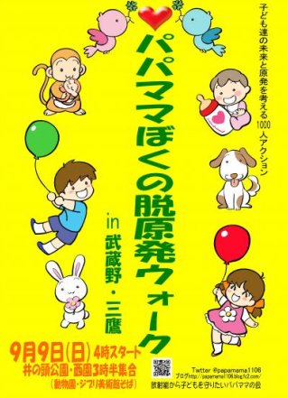 ▼「パパママぼくの脱原発ウォーク in 武蔵野・三鷹 第3弾」_d0017381_20344179.jpg