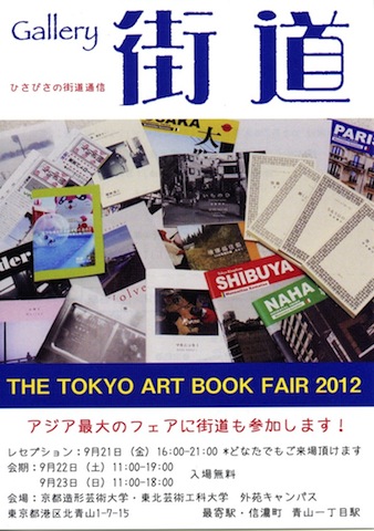 9/3　THE TOKYO ART BOOK FAIR 2012_a0269590_2435053.jpg