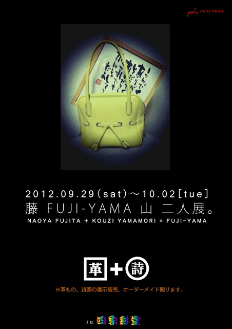 藤 F U J I - Y A M A 山　二人展 。_f0163803_1433577.jpg