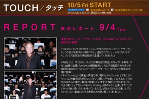 ドラマ「TOUCH / タッチ」がいよいよ日本で放送開始!!!_b0007805_22153743.jpg