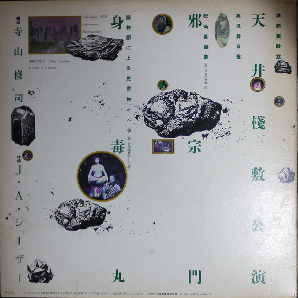 J・A・シーザー / 寺山修司, 天井桟敷, 万有引力 – 身毒丸