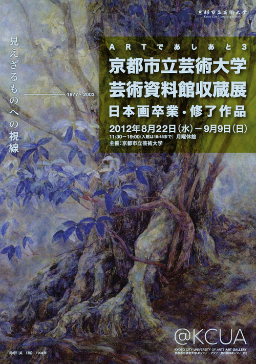 京都展覧会巡り 2012.9/4_a0093332_10275875.jpg