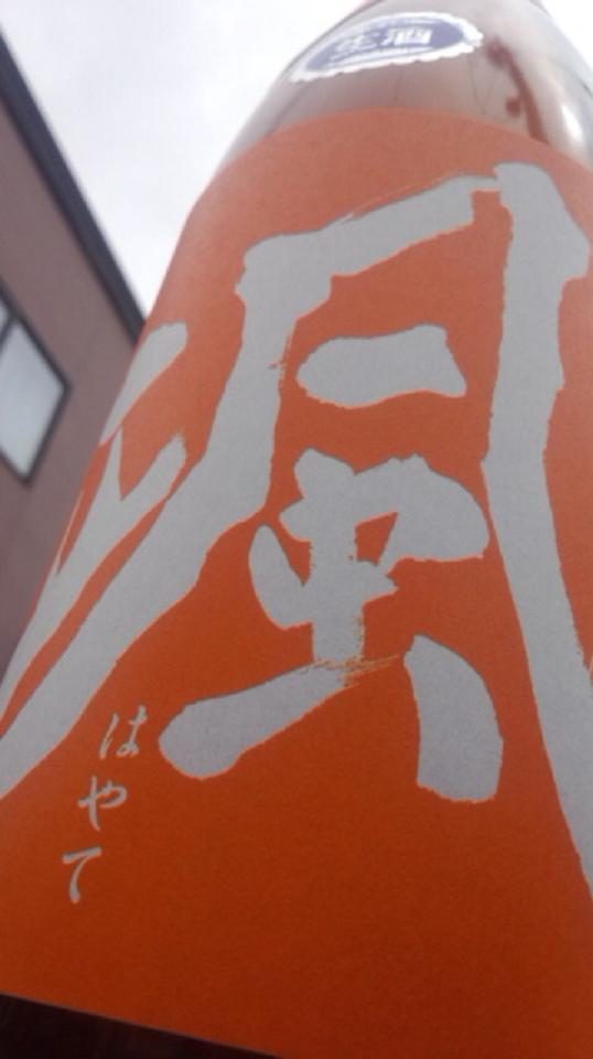 【日本酒】 颯 純米吟醸 無濾過生原酒 神の穂_e0173738_12451956.jpg