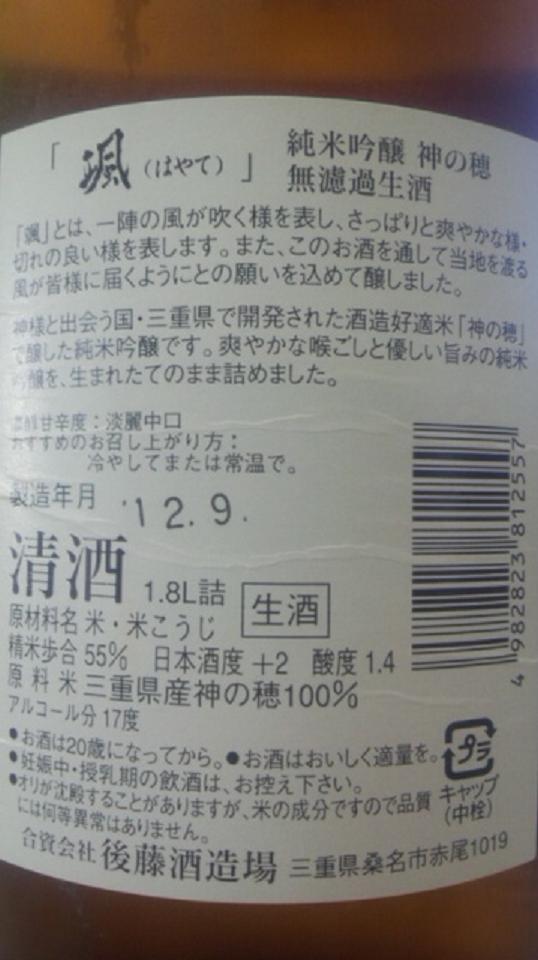 【日本酒】 颯 純米吟醸 無濾過生原酒 神の穂_e0173738_12504598.jpg