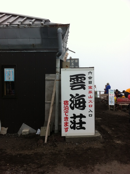 富士登山 0~3776m_e0189446_0214816.jpg
