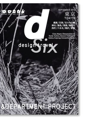 【掲載情報♪】雑誌『d design travel』最新号に掲載されました♪ヒカリエにて展示も!_c0069047_11123886.jpg