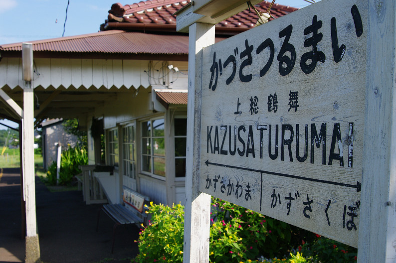 小湊鐵道　上総鶴舞駅．．．_f0152550_2146896.jpg