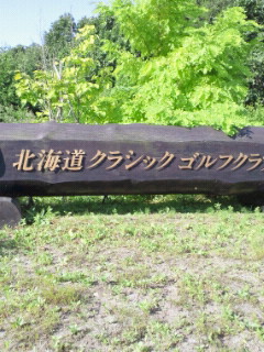 北海道クラッシックゴルフクラブ_b0147481_1418998.jpg