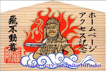 9月6日 飛不動尊は霊験あらたか ありがたや Project 1 0x Spirit Of Flyingtak1 9月6日 飛不動尊は霊験あらたか ありがたや Project 1 0x Spirit Of Flyingtak1