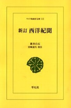 殉教者シドッティ: 新井白石と江戸キリシタン屋敷