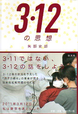 セシウム１３４を検出することの意義　矢部史郎『３・１２の思想』より_c0184882_1564955.jpg