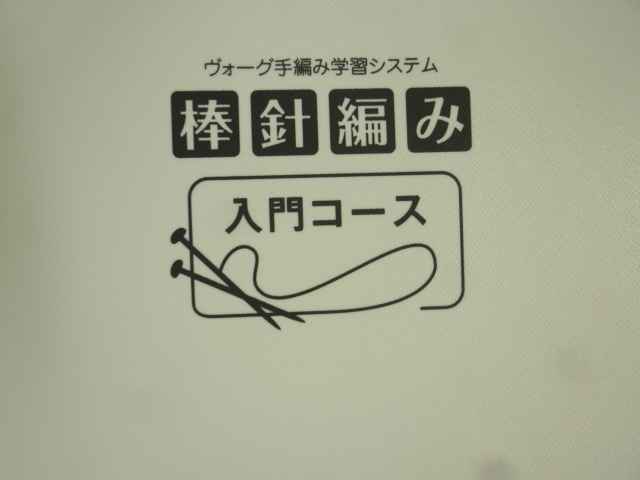 ヴォーグ手編み学習システム おさや糸店 岩倉市 名古屋市 小牧市 江南市 一宮市 春日井市 犬山市 稲沢市 北名古屋市