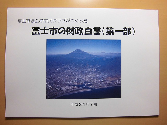 市民クラブがつくった「富士市の財政白書（第一部）」が完成_f0141310_872558.jpg