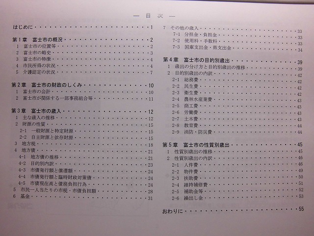 市民クラブがつくった「富士市の財政白書(第一部)」が完成_f0141310_873979.jpg