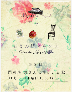 2012「門司港おさんぽマルシェ秋」に出店です☆_a0125419_13311589.png