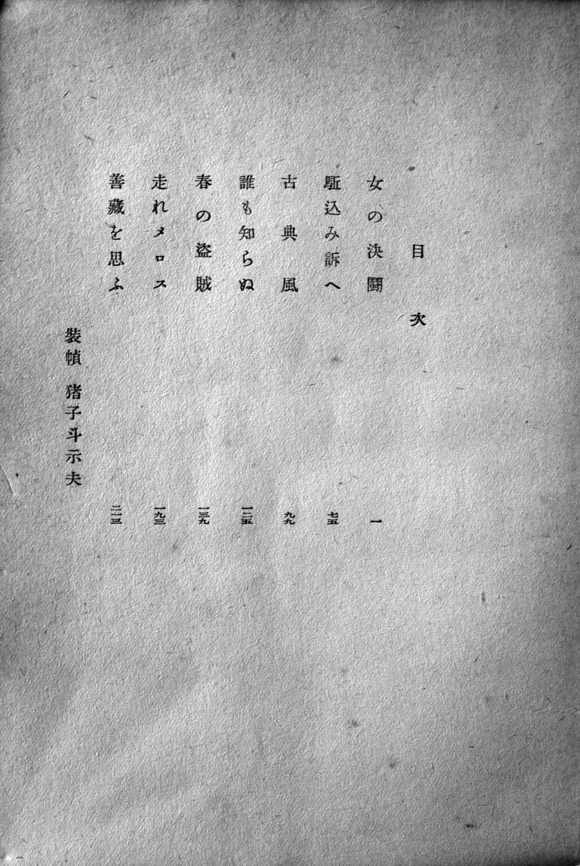 女の決闘」太宰治 昭和１５年 初版 河出書房 : 古書 古群洞 kogundou60