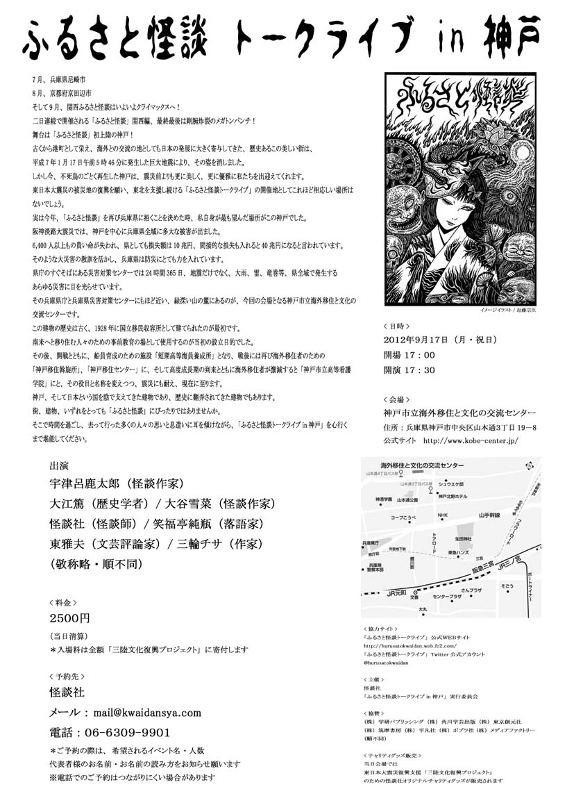 ふるさと怪談トークライブ in 神戸 2012_a0093332_10493872.jpg