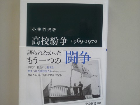 書評　『高校紛争　1969-1970』　小林哲夫著　_b0050651_8524579.jpg