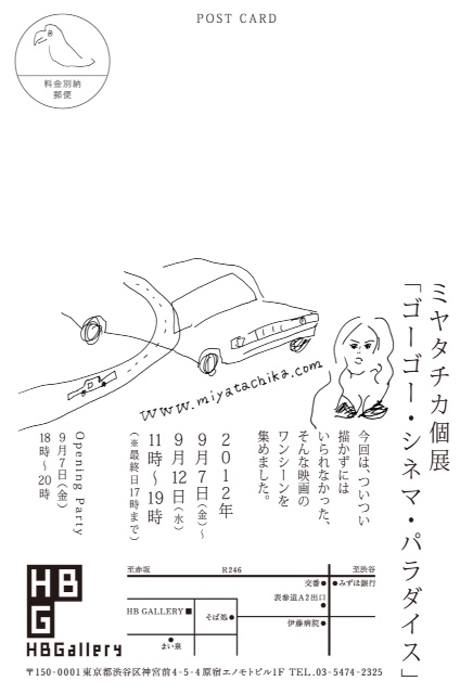 本日よりミヤタチカ個展「ゴーゴー・シネマ・パラダイス」始まります！_b0126653_8462337.jpg