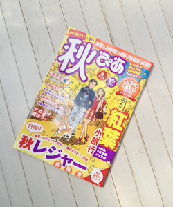 秋ぴあ 東海版に掲載されました。_d0240754_23475858.jpg