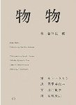 ホンマタカシ: 物物_c0214605_15292527.jpg