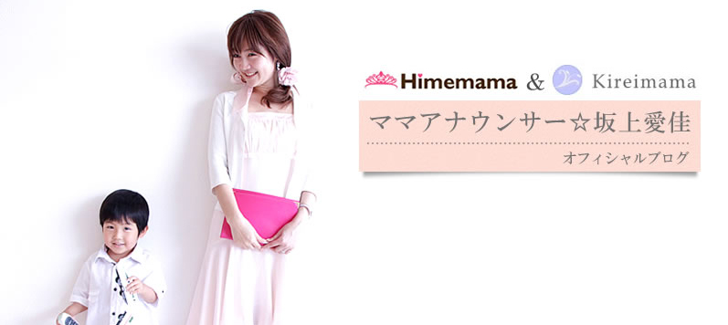 Himemama 坂上さんと　はじめまして！_a0039720_8282082.jpg