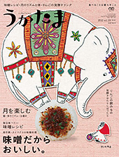 『うかたま 　味噌だからおいしい。　秋　2012年 10月号』_b0035326_15115954.jpg