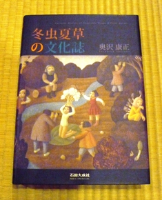 冬虫夏草の文化誌_e0230141_12592925.jpg