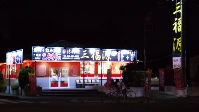 台湾料理 三福源 大和田店_c0175742_141811.jpg