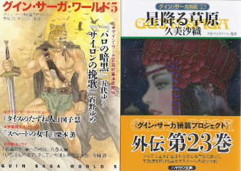 <グイン・サーガ>復活!!_e0033570_17451665.jpg