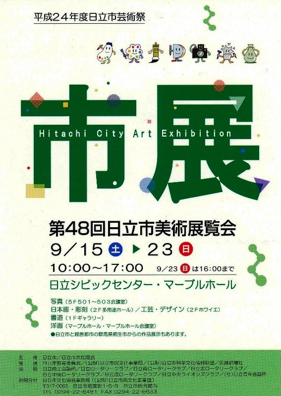 12年9月8日・日立市展招待_c0129671_17192642.jpg