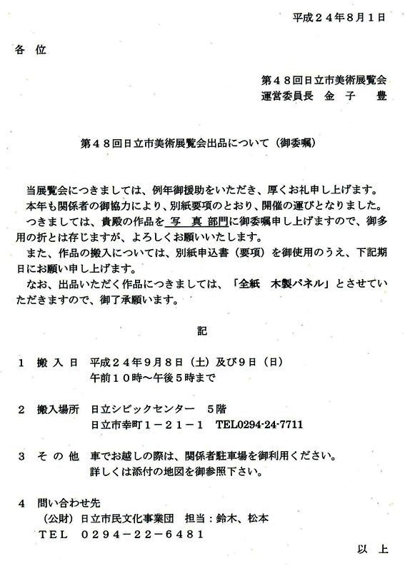 12年9月8日・日立市展招待_c0129671_177548.jpg