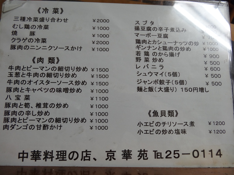 銚高通りで均一料金のメニューが面白い、美味しい中華料理屋さんです。_c0225997_22134190.jpg