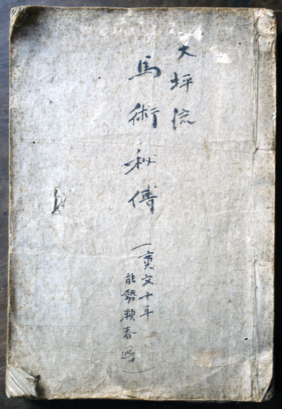 大坪直道秘伝書」弘化年写 写本 7巻揃2冊|和本 江戸時代 馬術