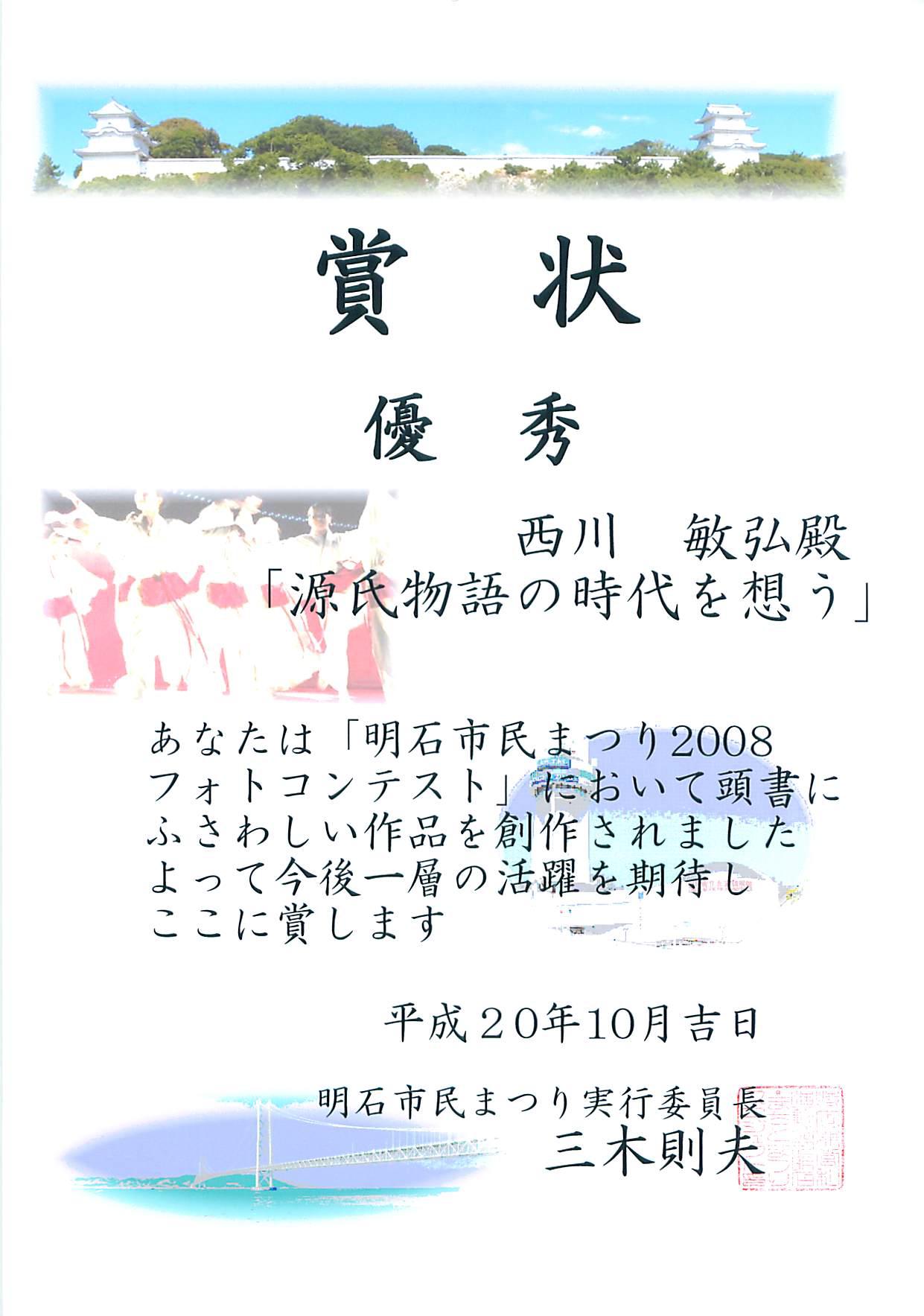 明石市民まつり2008フォトコンテスト 優秀賞_a0288226_22445078.jpg