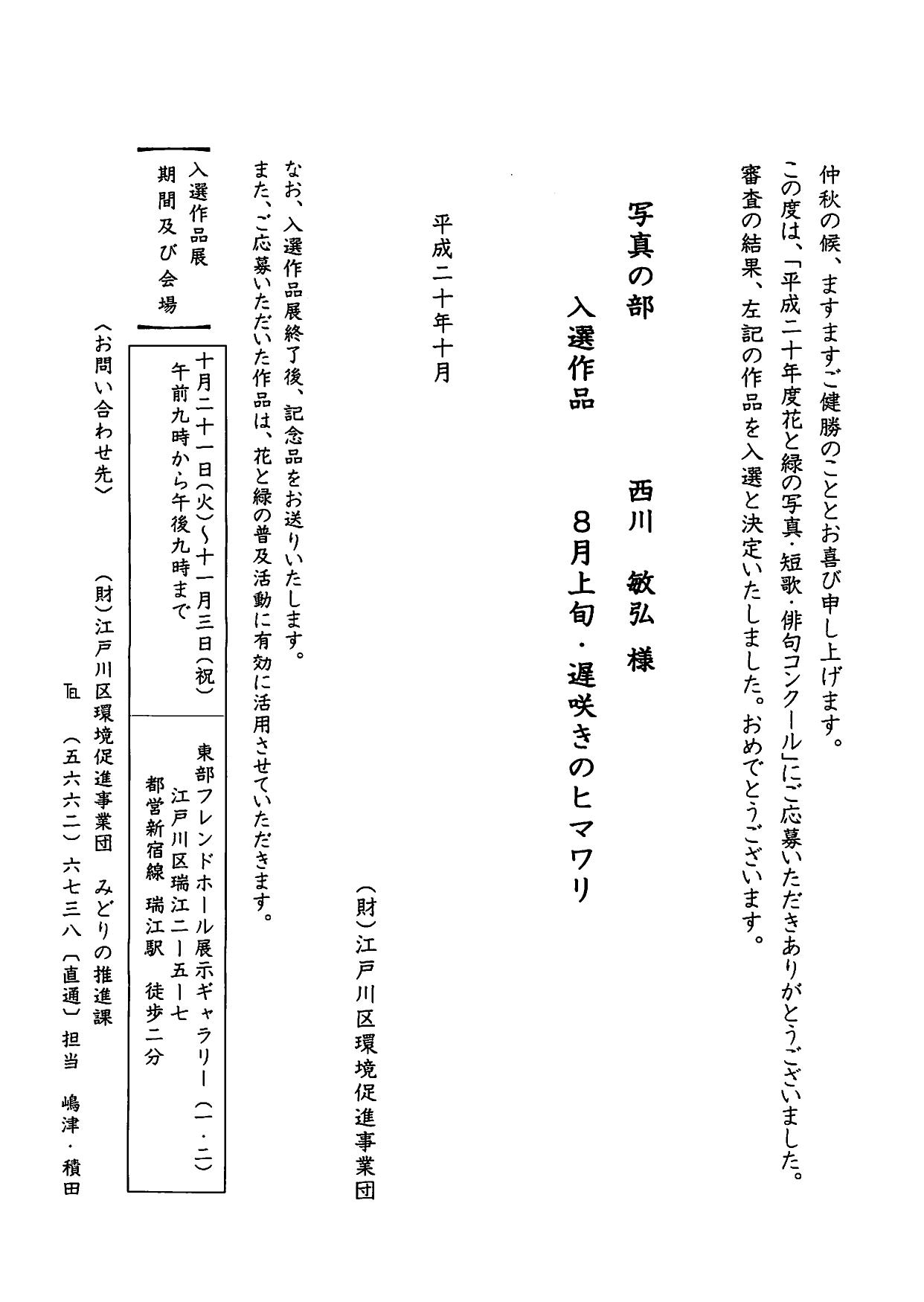 平成20年度東京都江戸川区 花と緑の写真コンクール 入選_a0288226_225524100.jpg