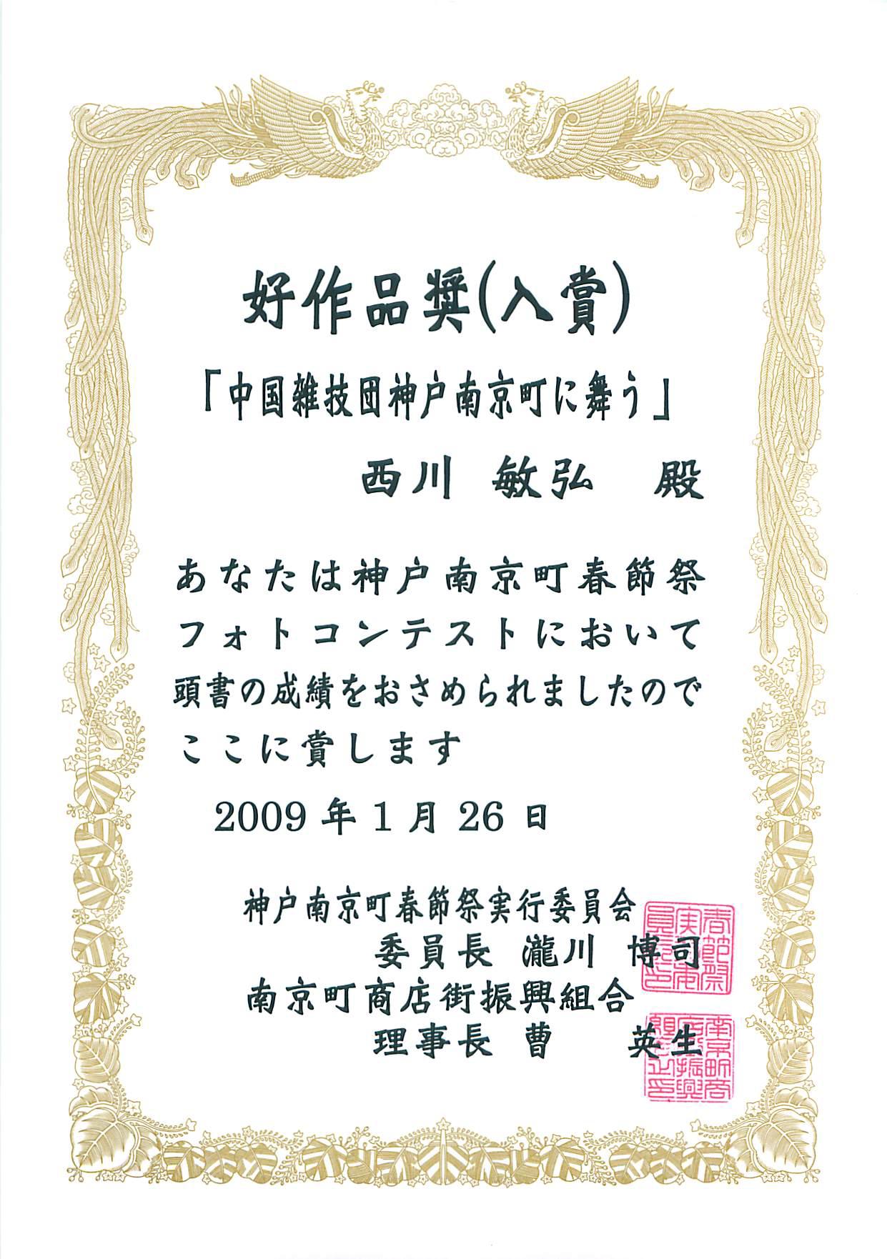 2009神戸南京町春節祭フォトコンテスト 好作品奨(ハオ・入賞)_a0288226_23265688.jpg