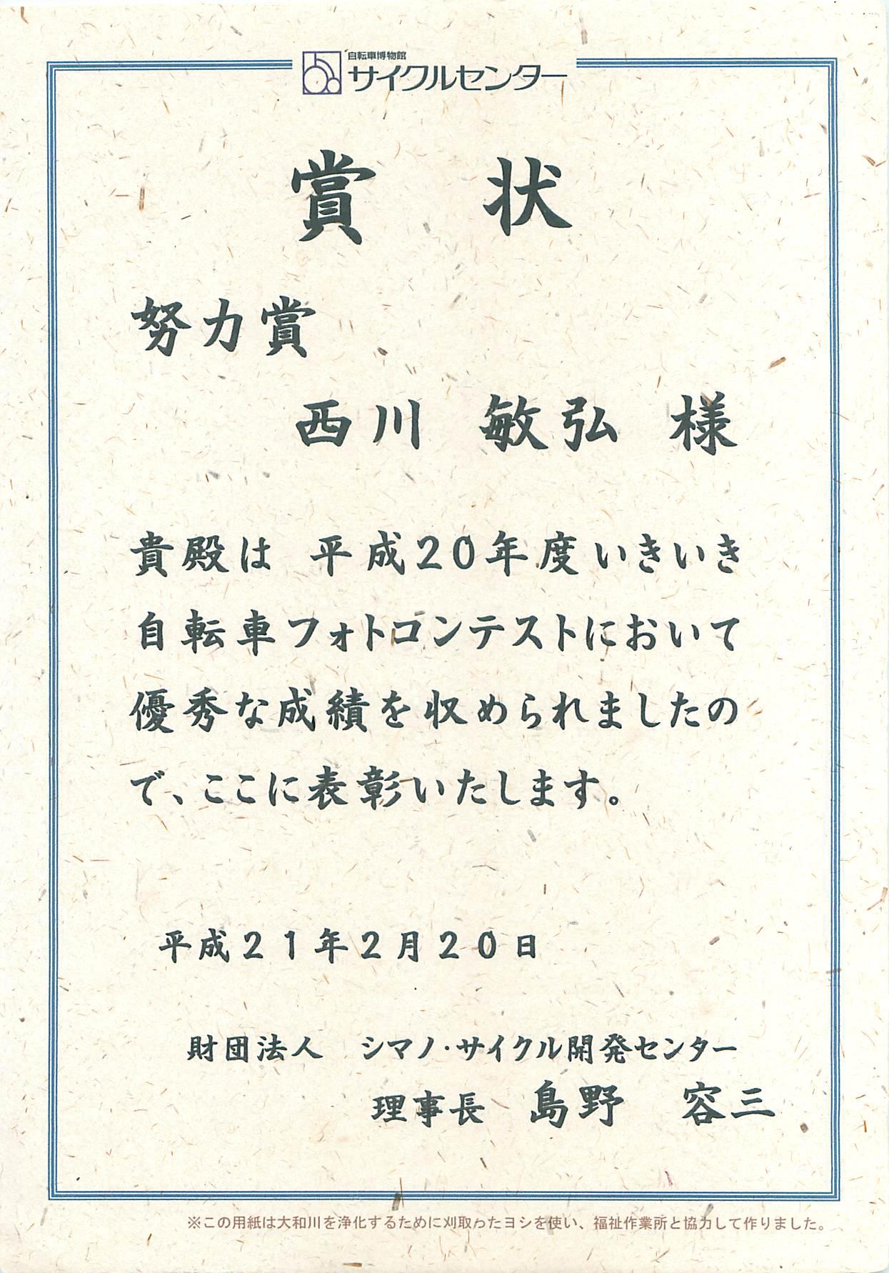 2008年度 いきいき自転車フォトコンテスト 努力賞_a0288226_23364140.jpg