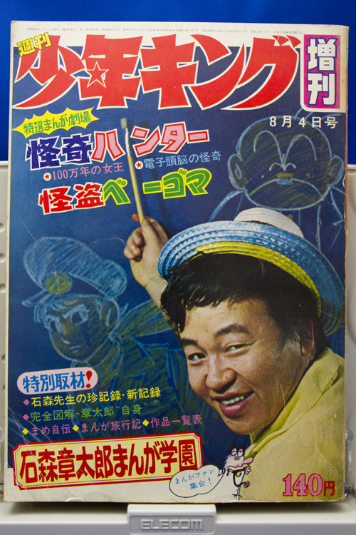 週刊少年キング1969年8 4増刊号 無名漫画家のはぐれ土佐日記
